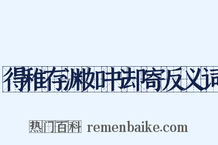 得稚存渊如书却寄反义词是什么意思的图片